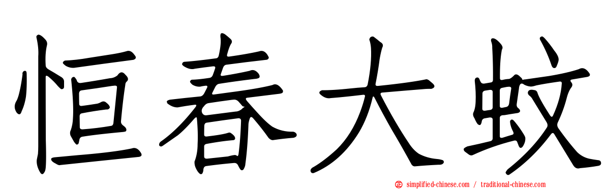 恒春大蚊