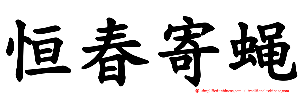 恒春寄蝇