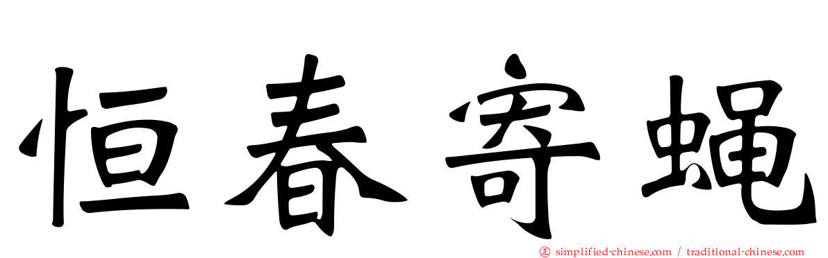 恒春寄蝇