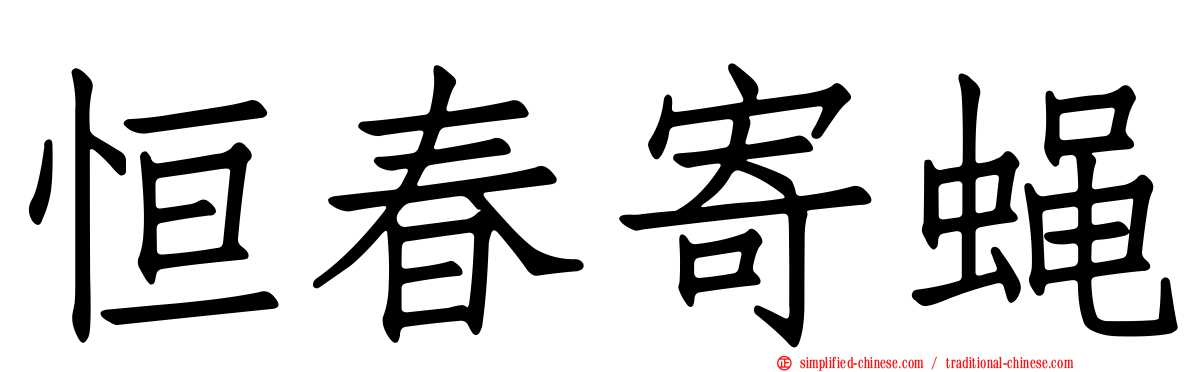 恒春寄蝇