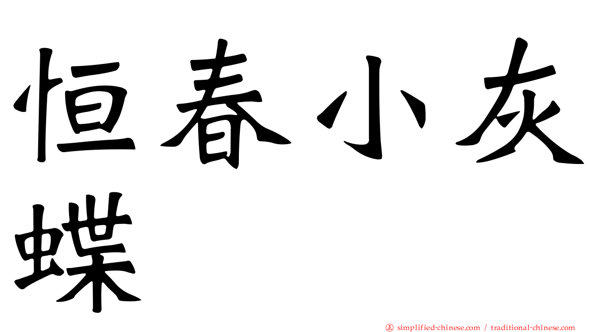 恒春小灰蝶