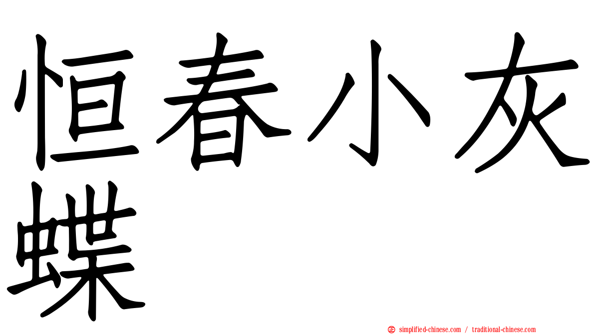 恒春小灰蝶