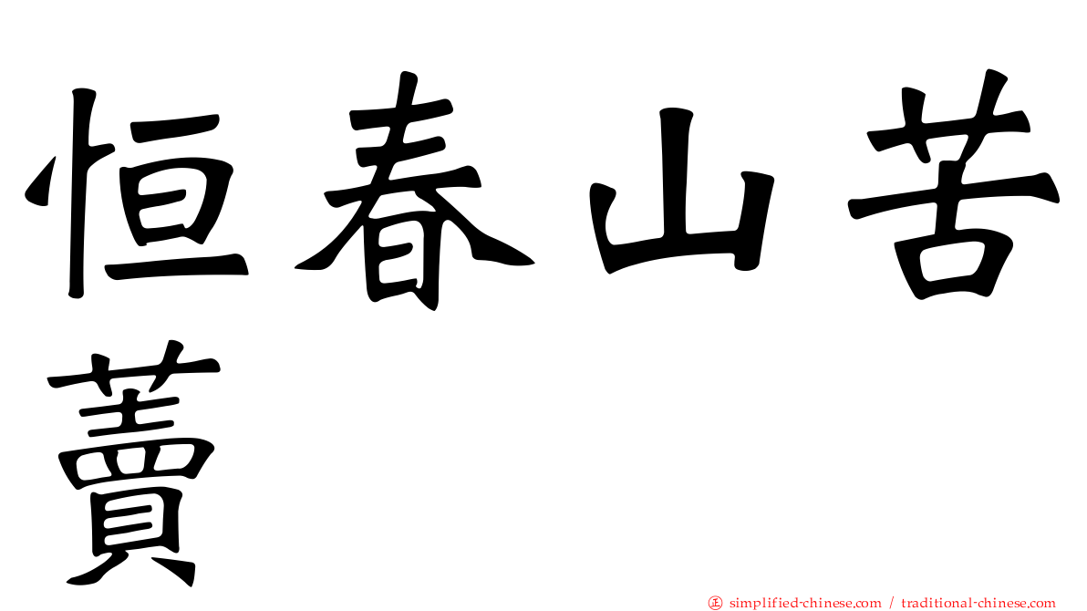 恒春山苦藚