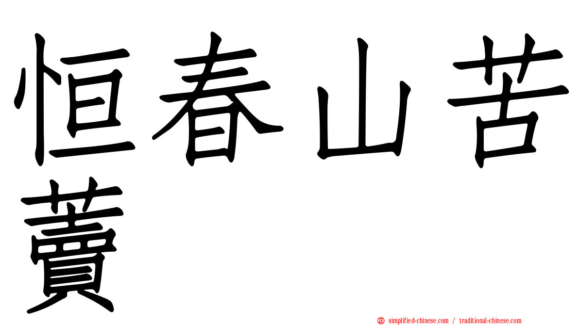 恒春山苦藚