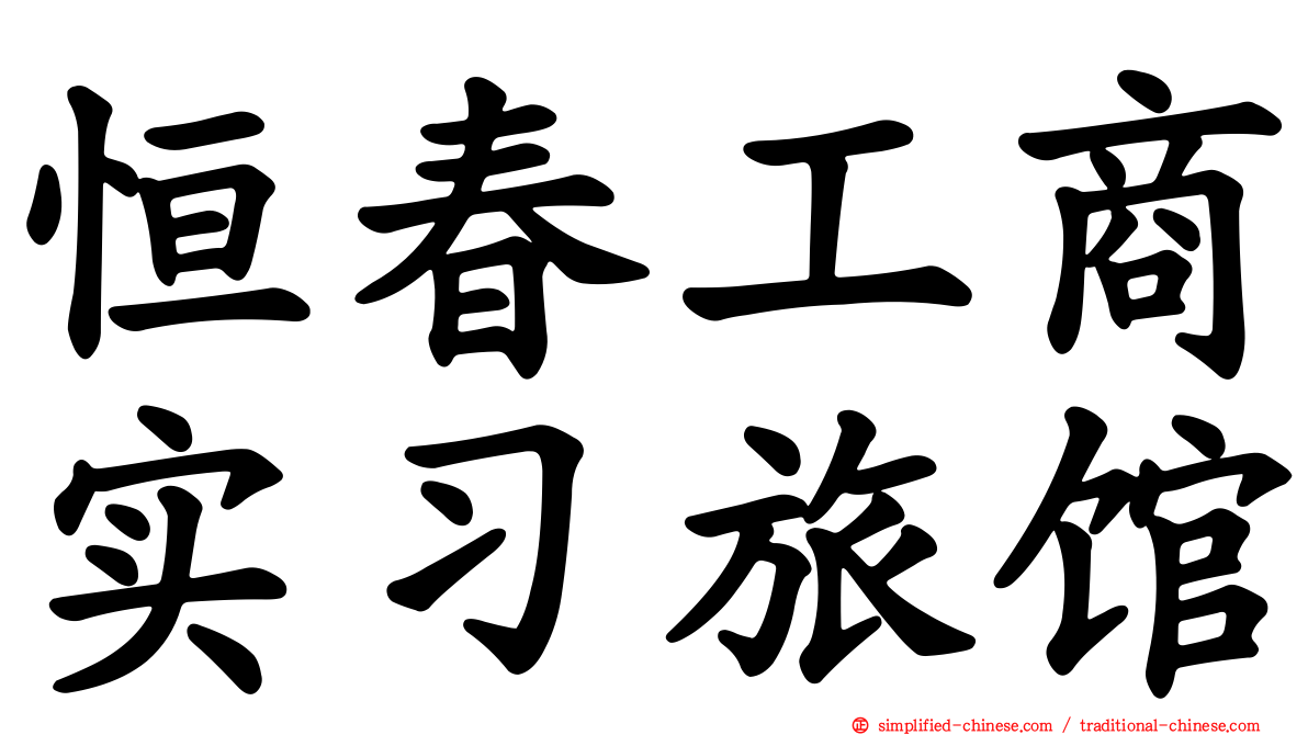 恒春工商实习旅馆