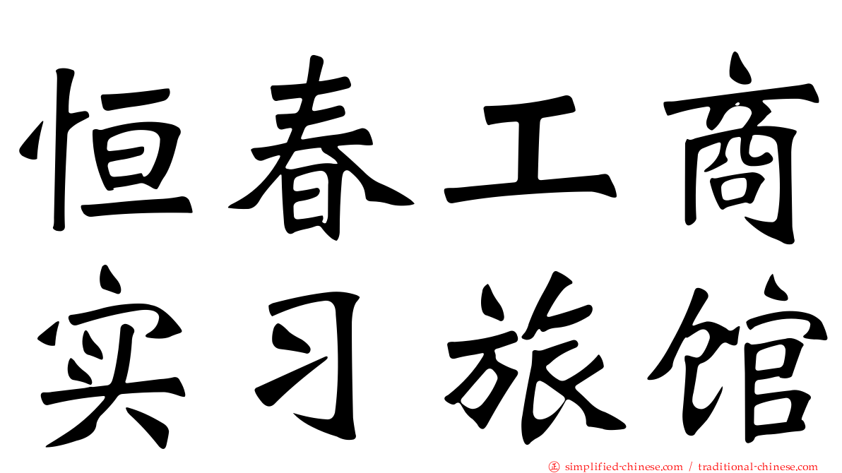恒春工商实习旅馆