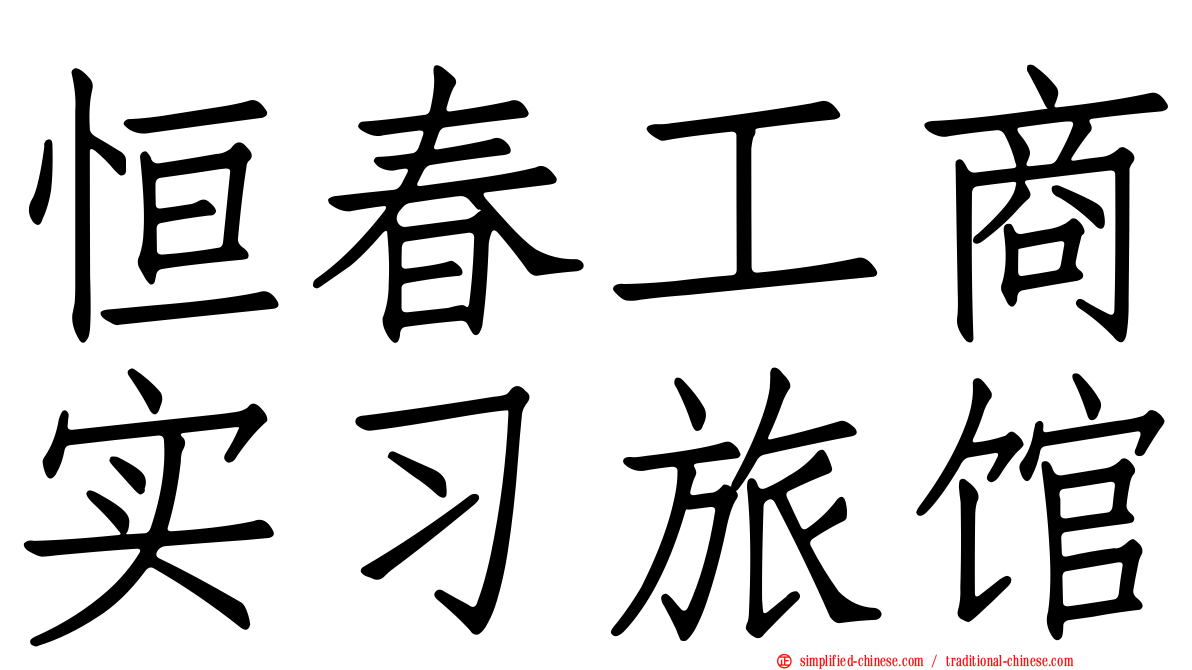 恒春工商实习旅馆