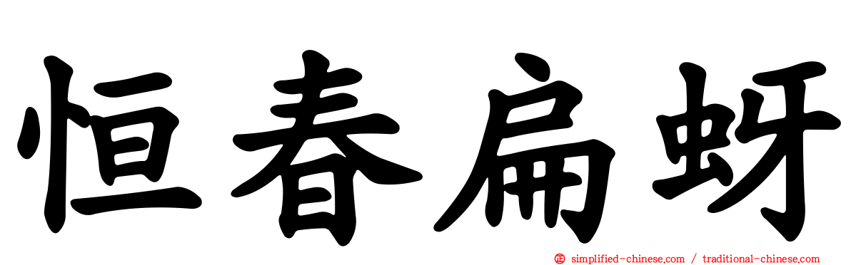 恒春扁蚜