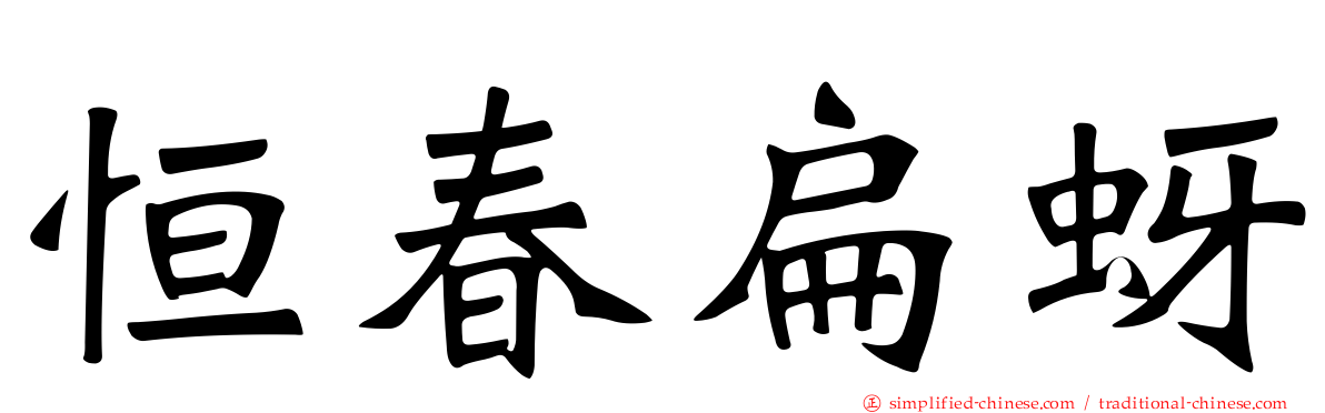恒春扁蚜