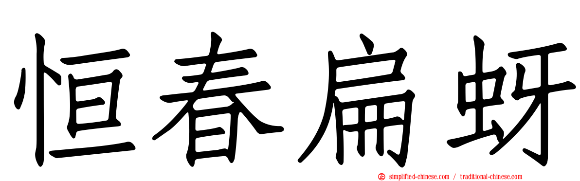 恒春扁蚜