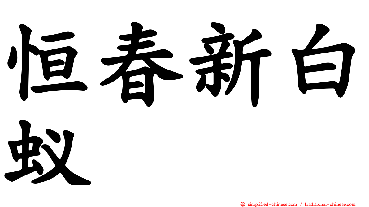 恒春新白蚁