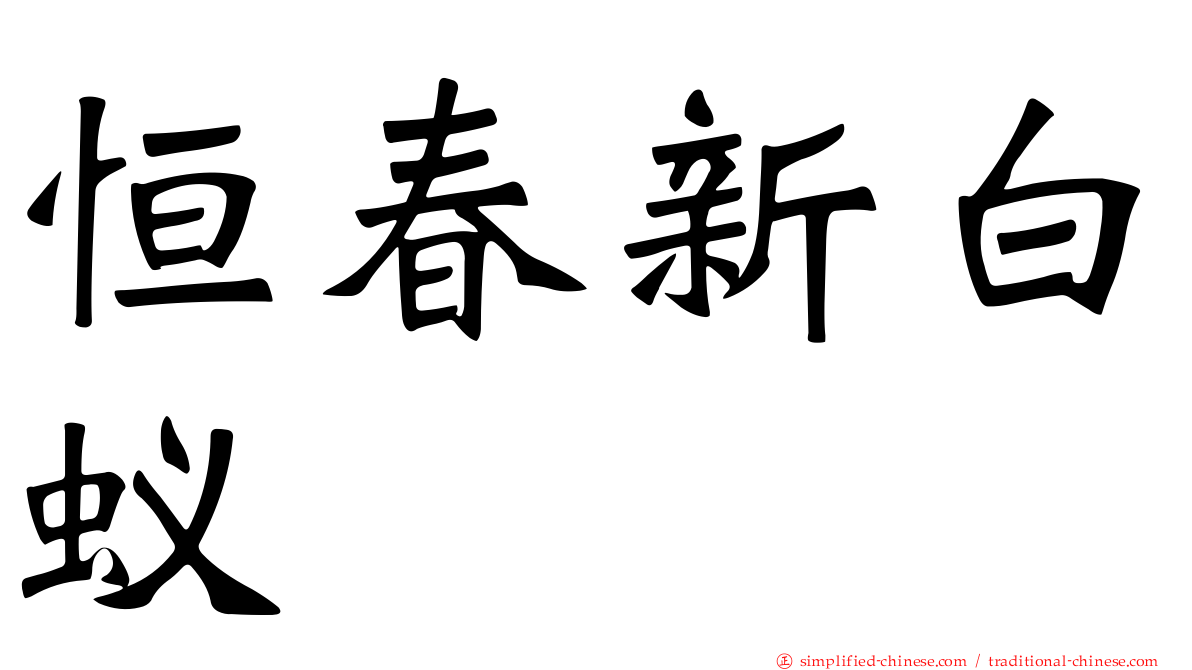 恒春新白蚁