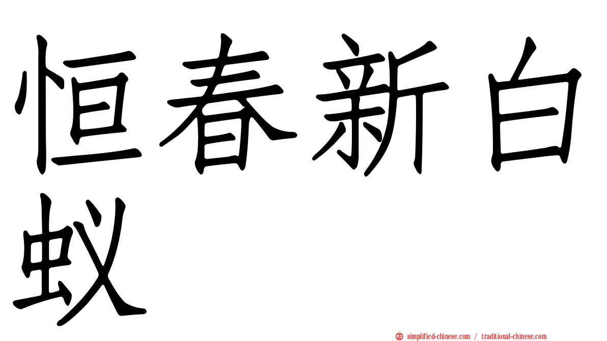 恒春新白蚁