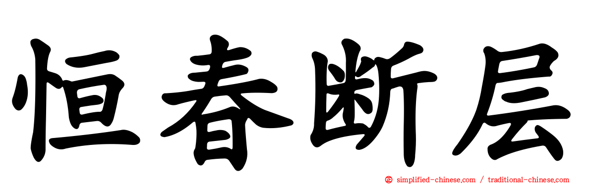 恒春断层