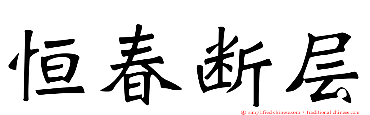 恒春断层