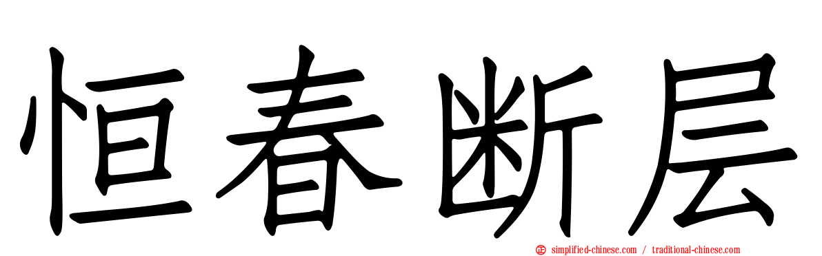 恒春断层