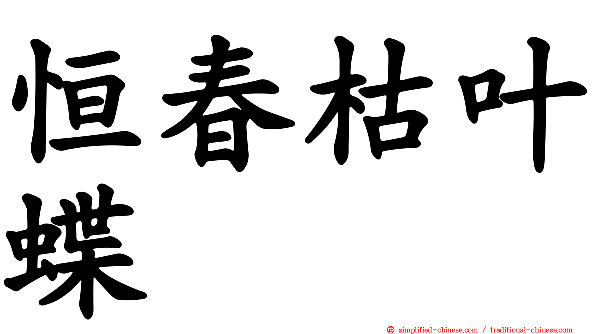 恒春枯叶蝶