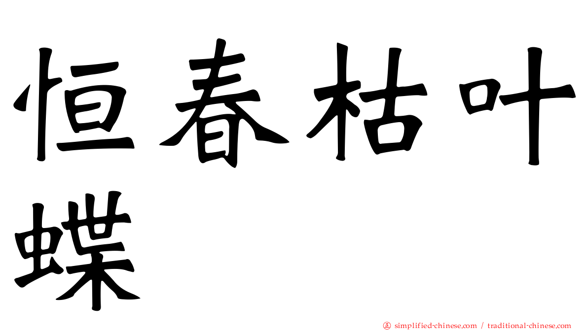 恒春枯叶蝶