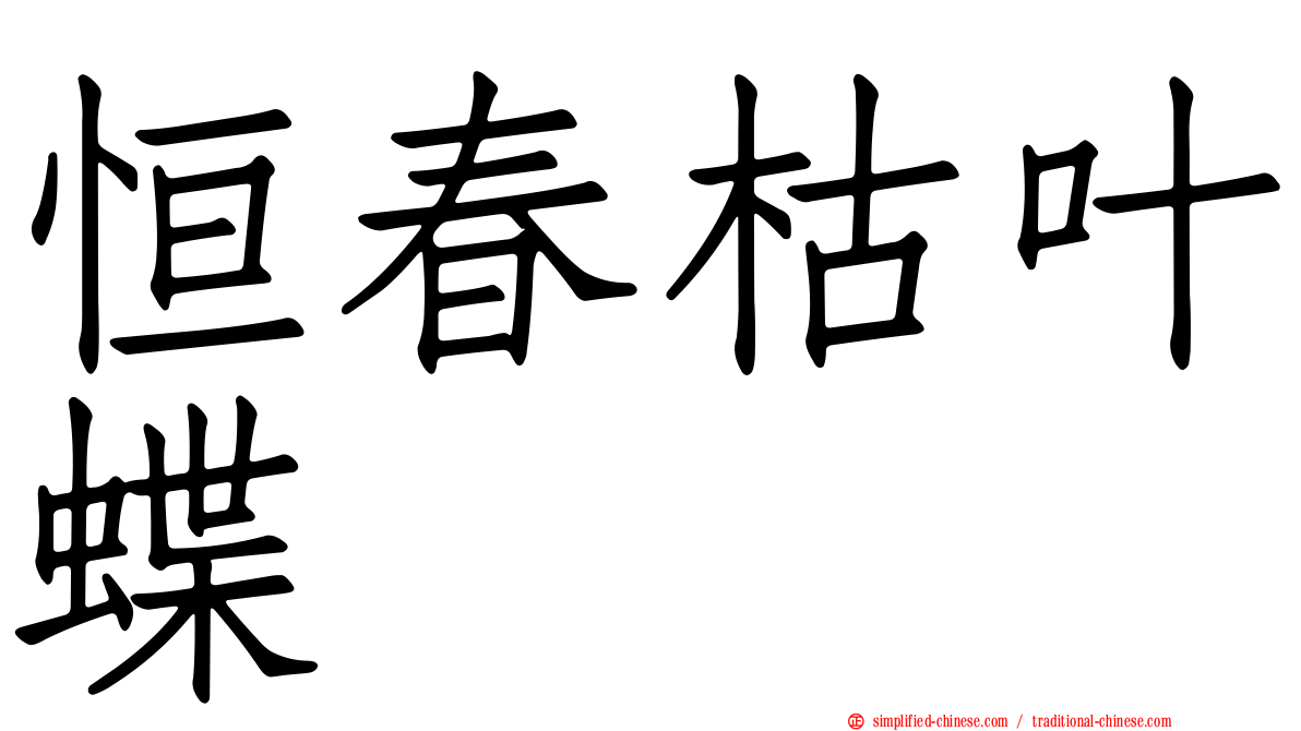 恒春枯叶蝶