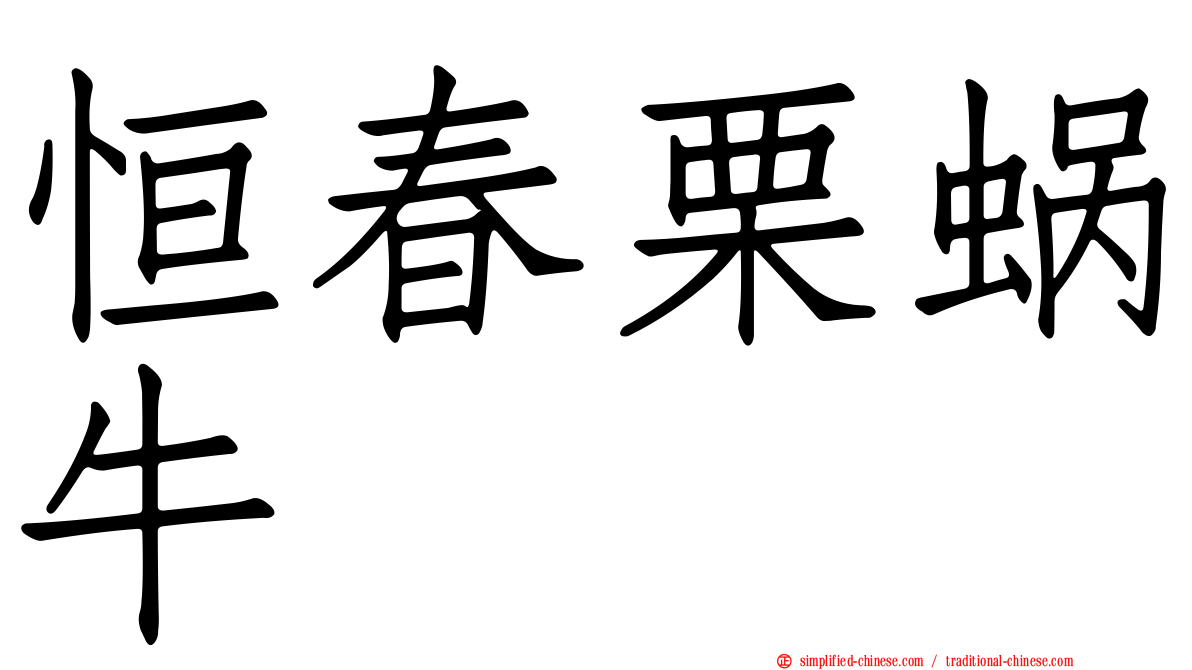 恒春栗蜗牛