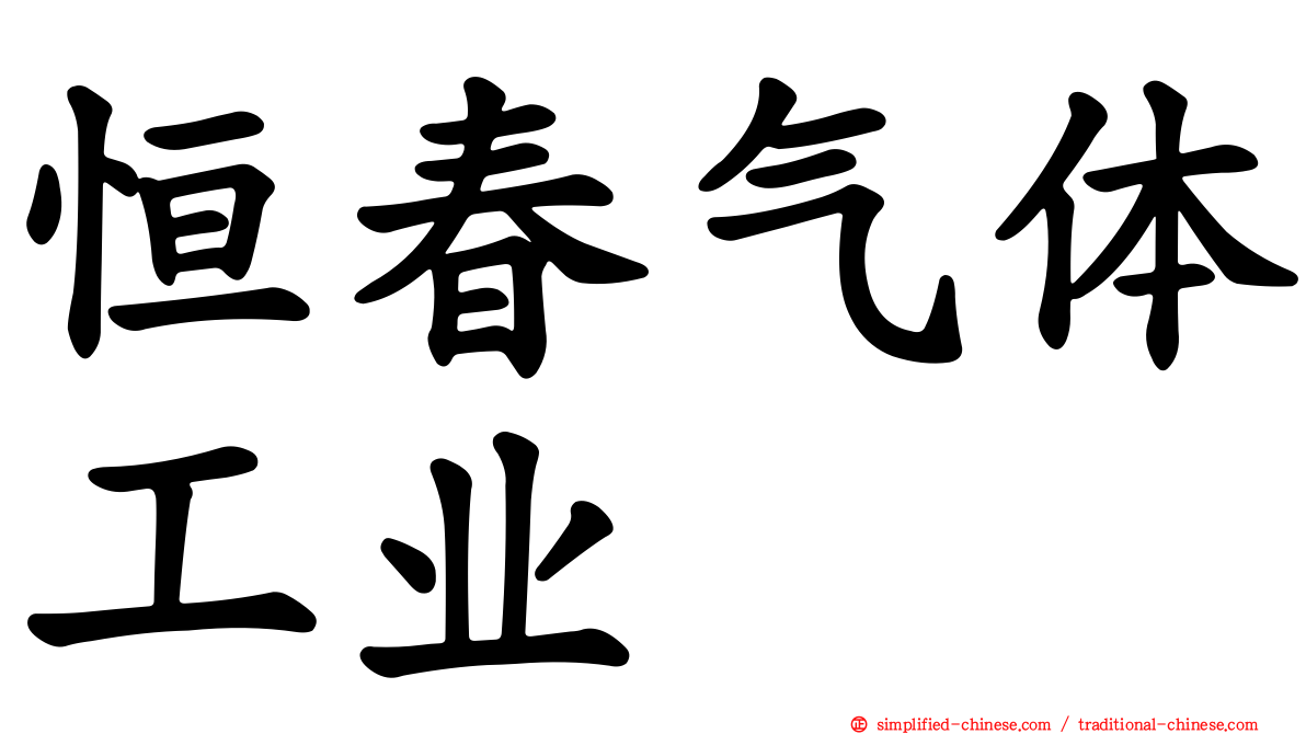 恒春气体工业