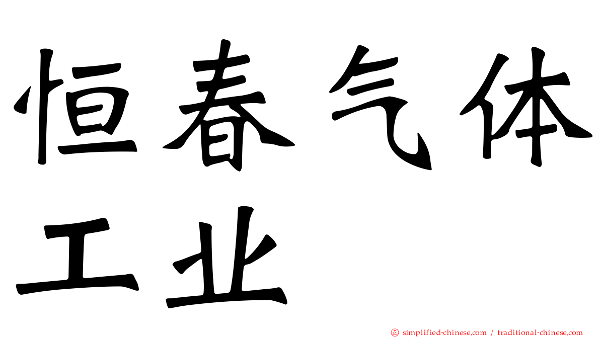 恒春气体工业