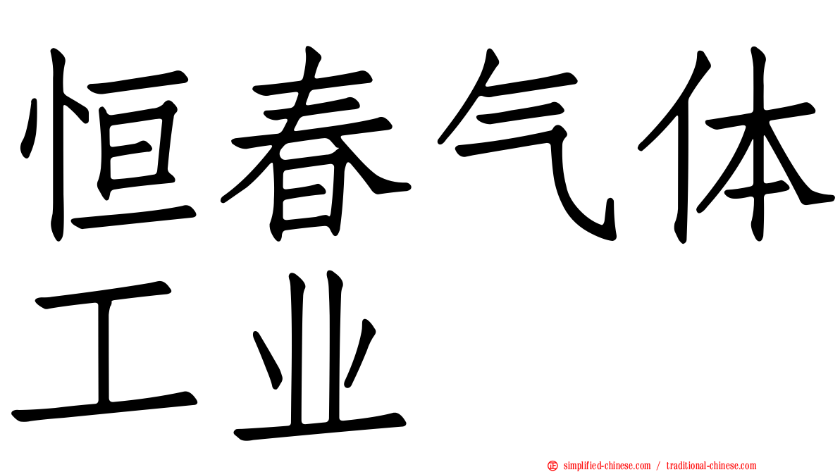 恒春气体工业