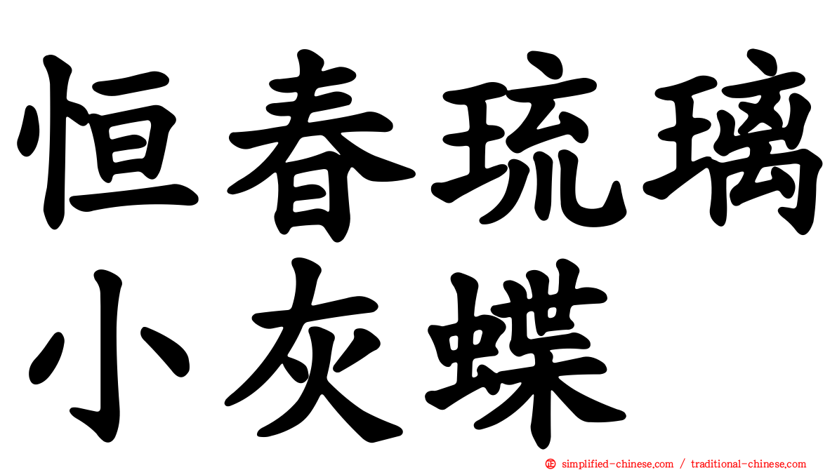 恒春琉璃小灰蝶