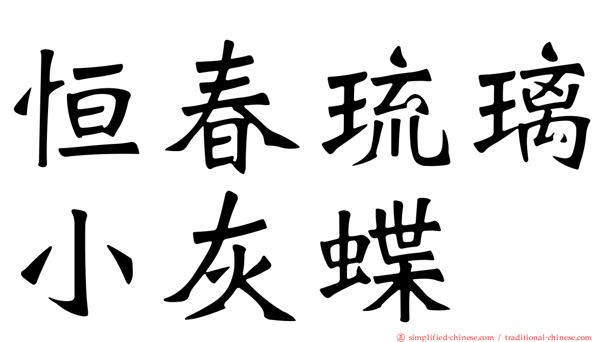 恒春琉璃小灰蝶
