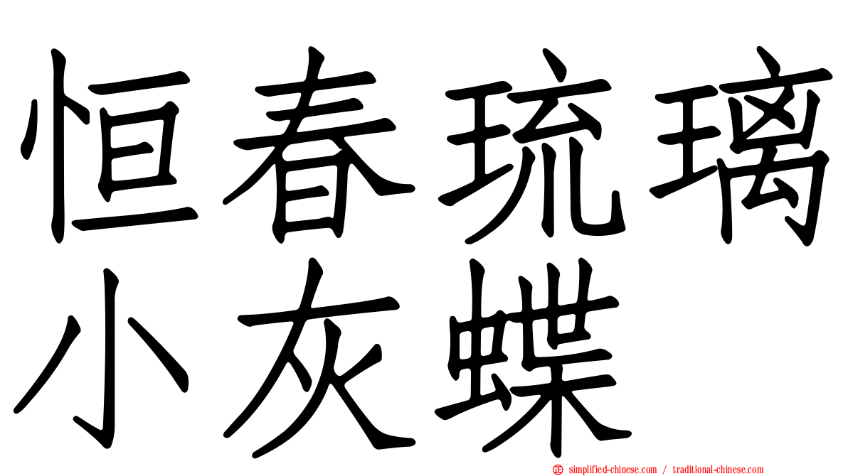 恒春琉璃小灰蝶