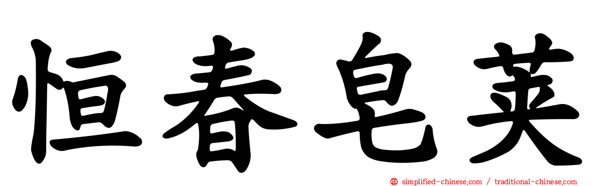 恒春皂荚