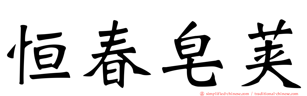 恒春皂荚