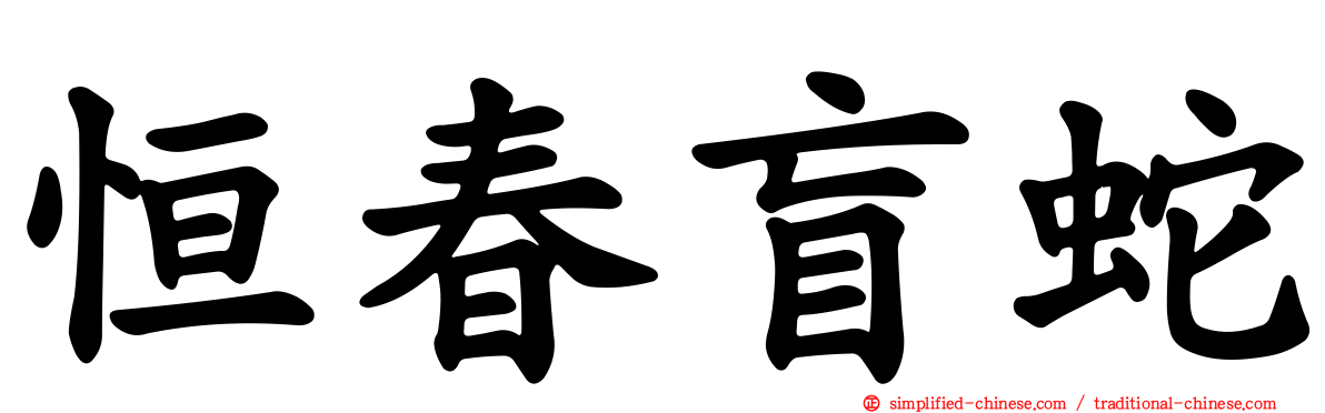 恒春盲蛇