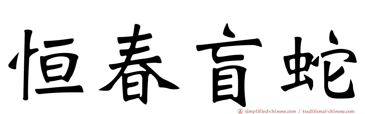 恒春盲蛇