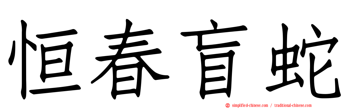 恒春盲蛇