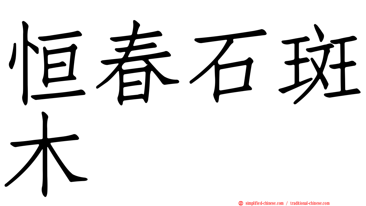 恒春石斑木