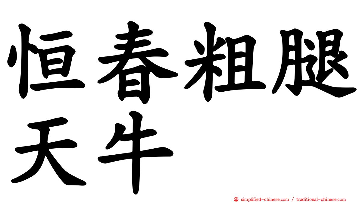 恒春粗腿天牛