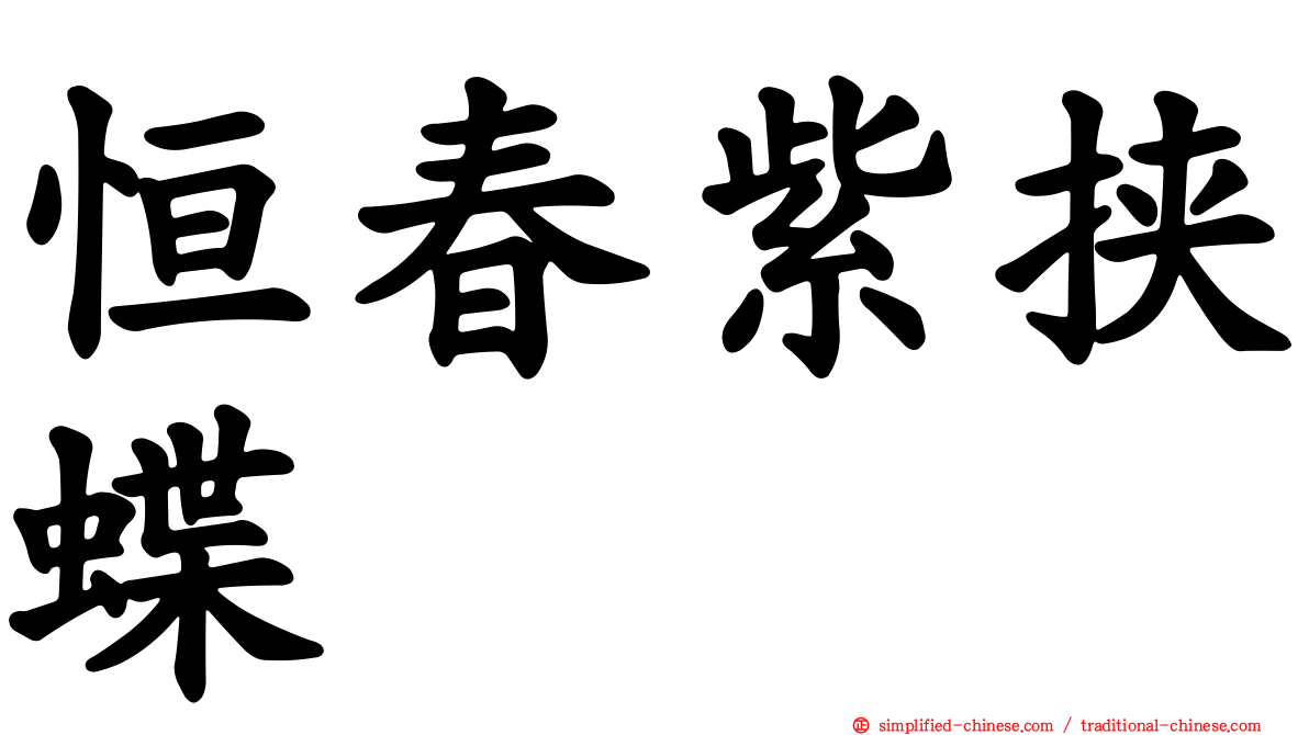 恒春紫挟蝶