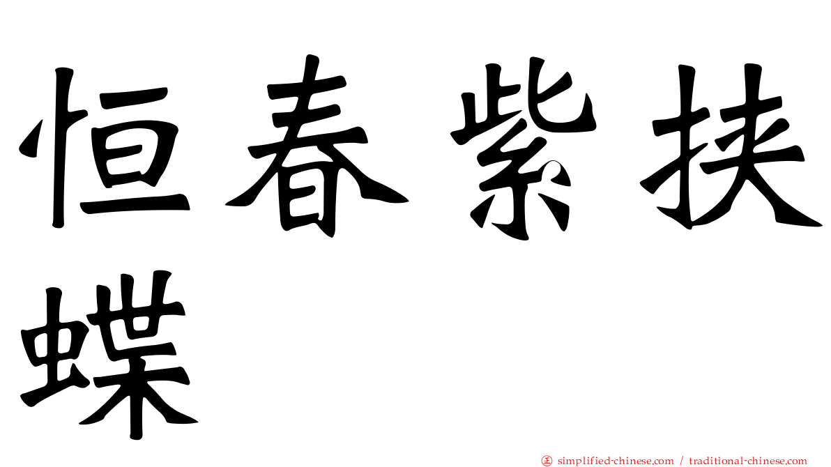 恒春紫挟蝶