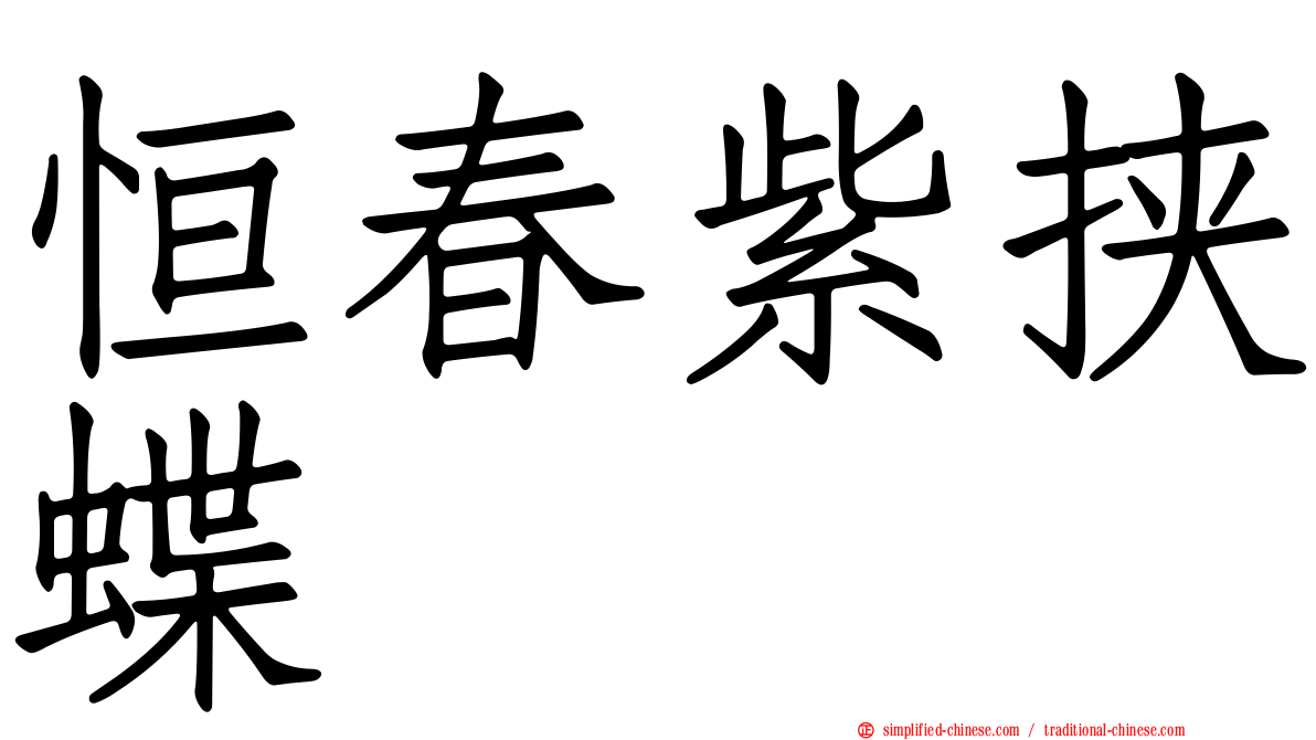 恒春紫挟蝶