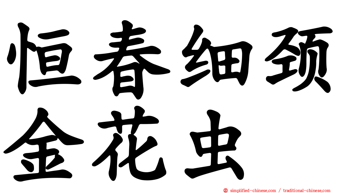 恒春细颈金花虫