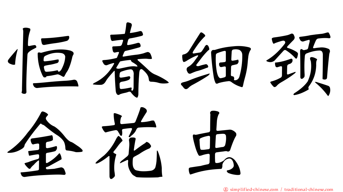 恒春细颈金花虫