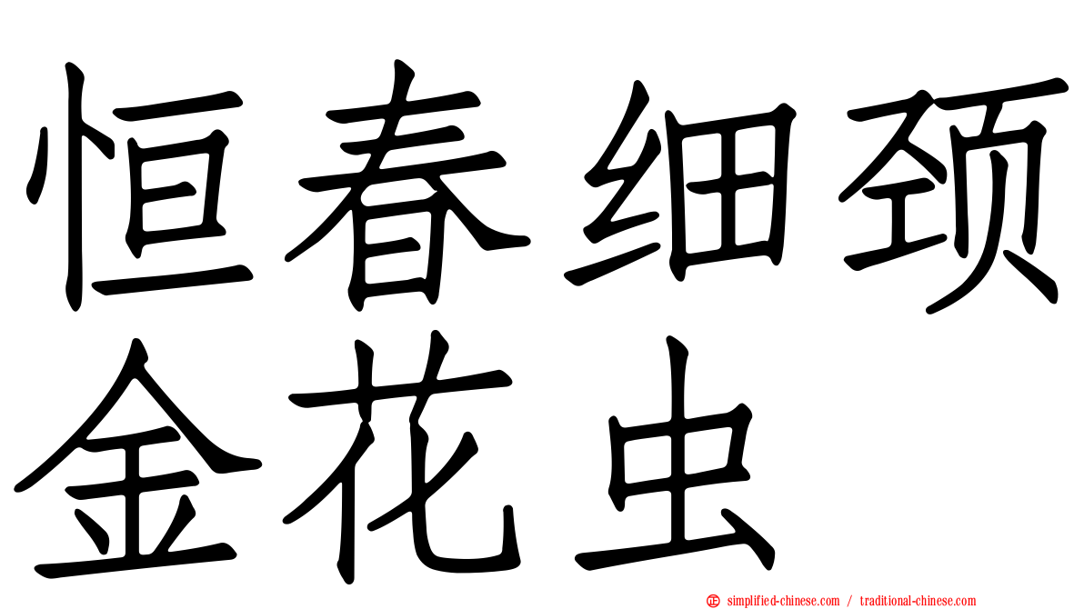 恒春细颈金花虫