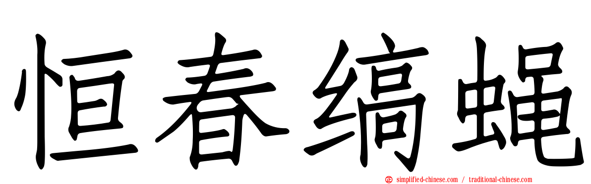 恒春缟蝇