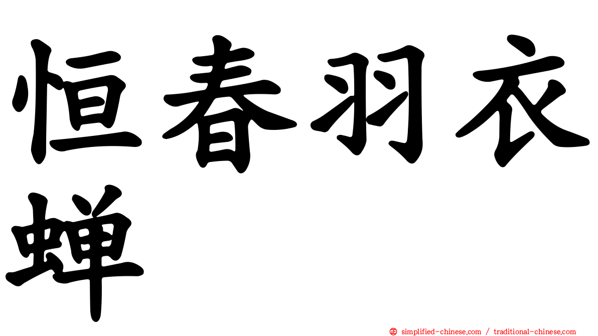 恒春羽衣蝉