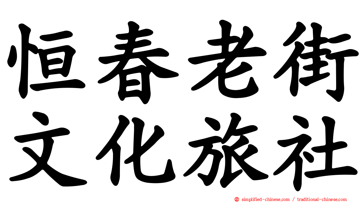 恒春老街文化旅社