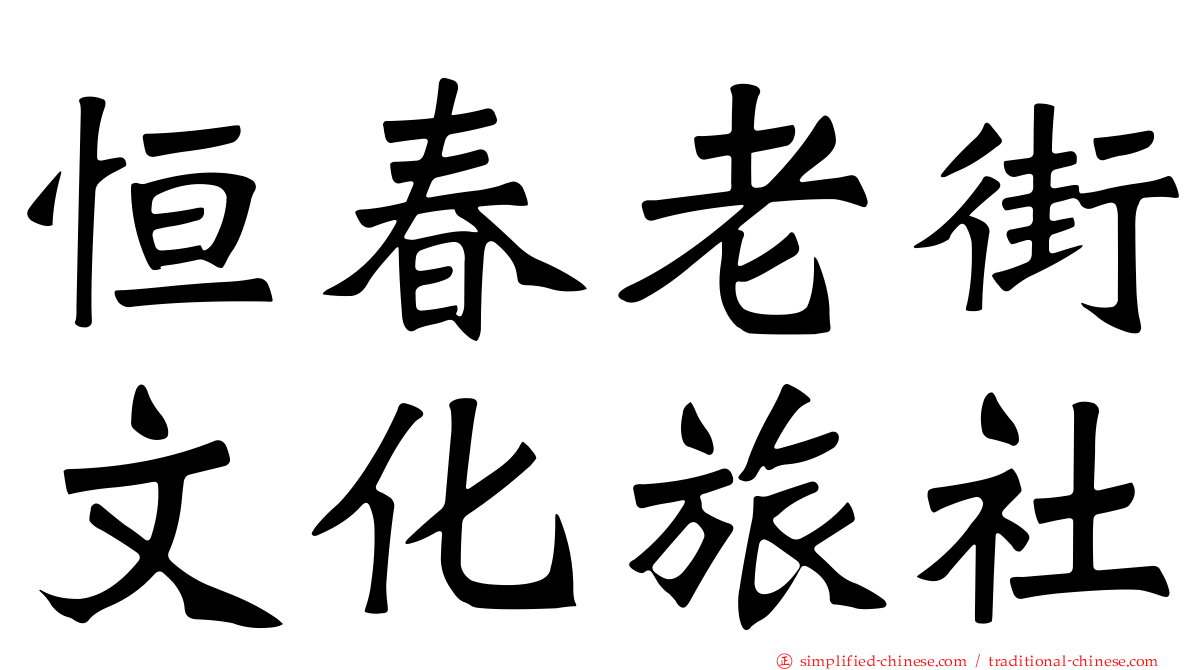 恒春老街文化旅社