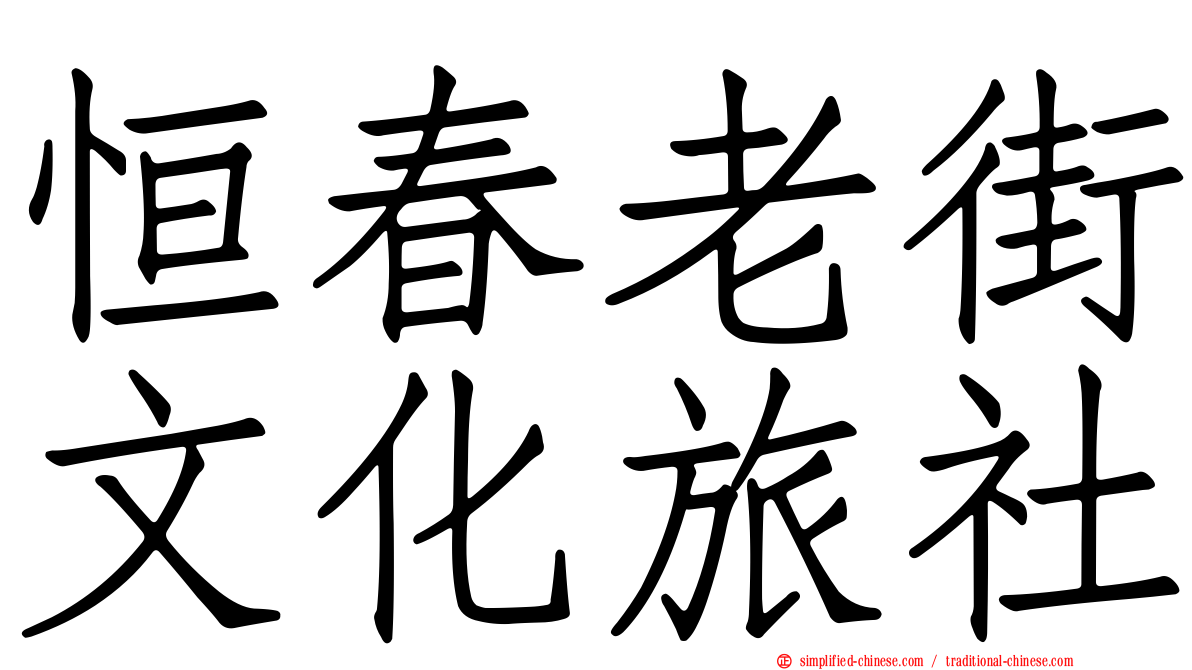 恒春老街文化旅社