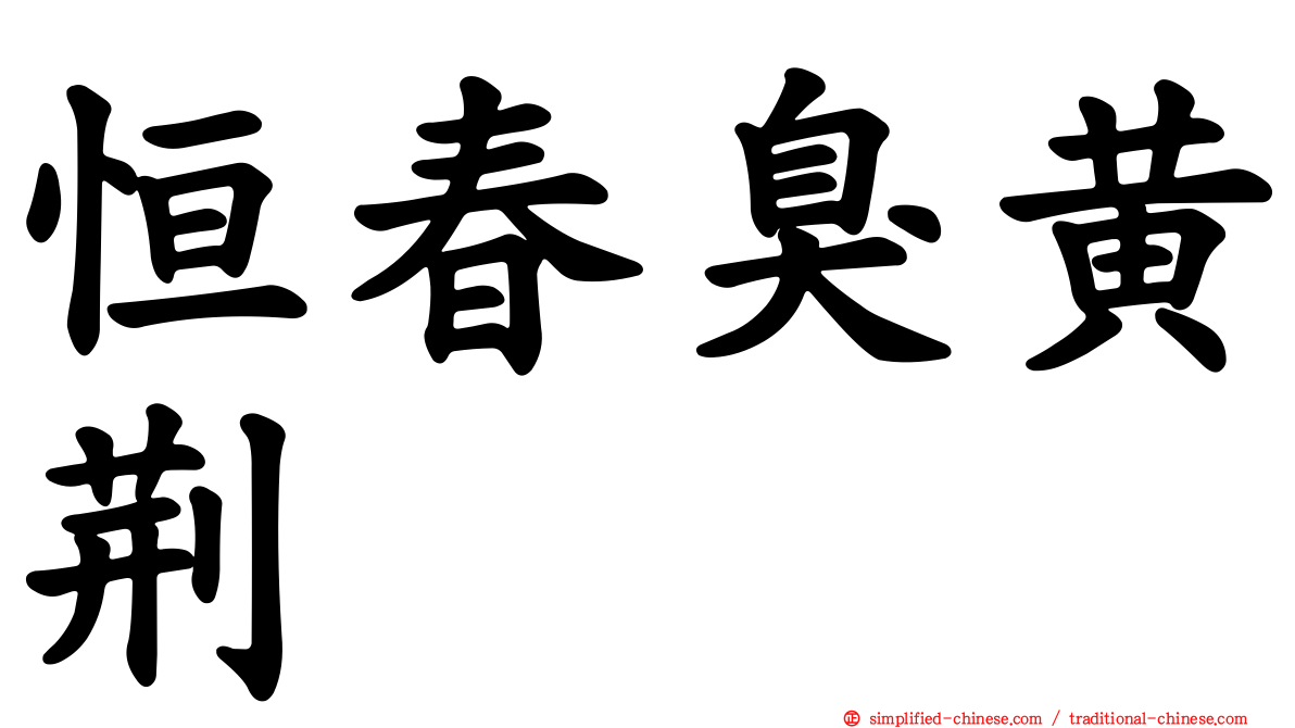 恒春臭黄荆