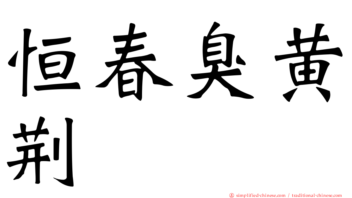 恒春臭黄荆